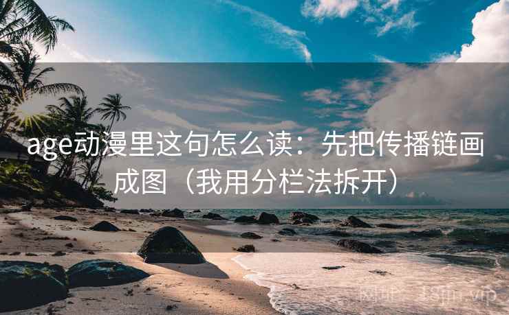 age动漫里这句怎么读：先把传播链画成图（我用分栏法拆开）